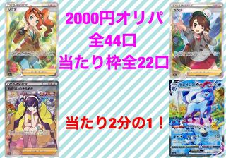 2000円オリパ　完売！