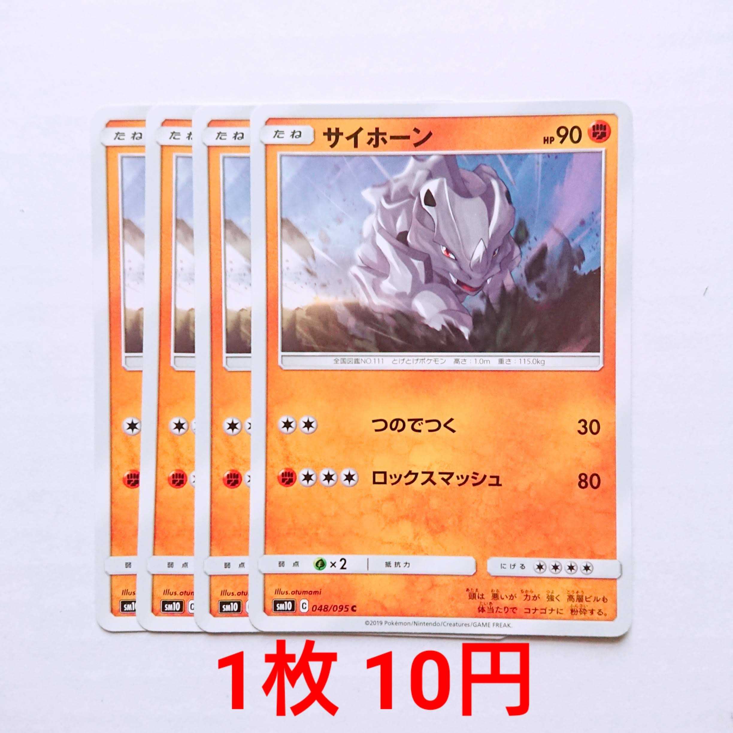 サイホーン 4枚 C 048/095 SM10 ダブルブレイズ