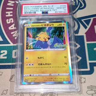 【日曜日まで特価】まるのみされたピカチュウ　PSA10