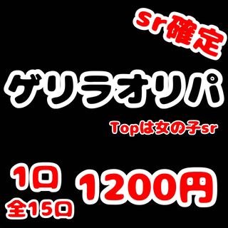 ①sr確定　大掃除疲れちゃったよゲリラオリパ