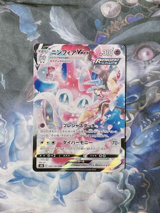 SylveonVMAX CSR 232/184