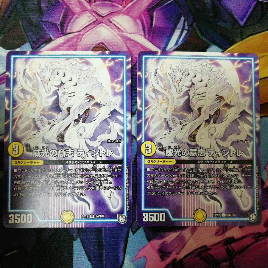 威光の意志 ティントレ　2枚