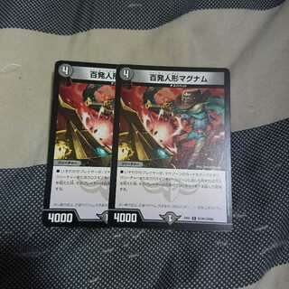 百発人形マグナム2枚