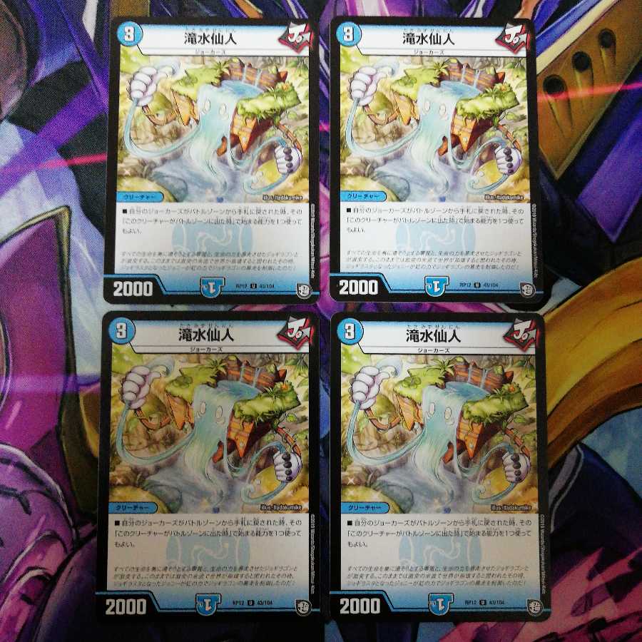 滝水仙人 4枚