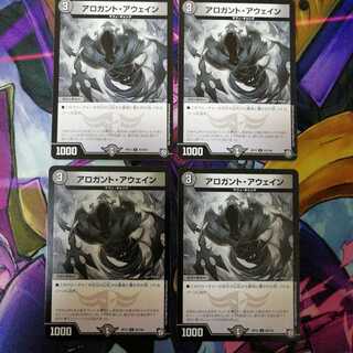 アロガント・アウェイン　4枚