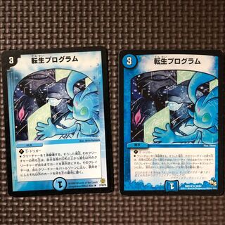 転生プログラム 2枚