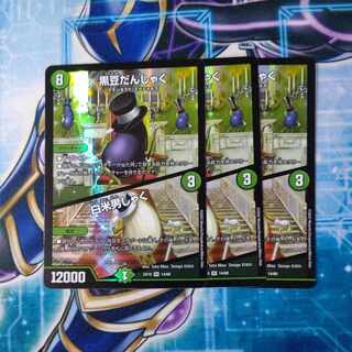 黒豆だんしゃく｜白米男しゃく VR 14/68 ３枚セット