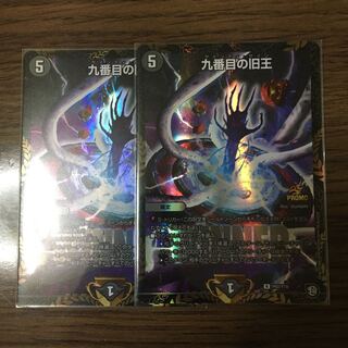 九番目の旧王　2枚セット