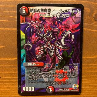 絶叫の悪魔龍イーヴィルヒート②