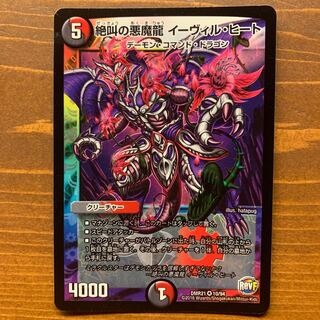 絶叫の悪魔龍イーヴィルヒート⑤