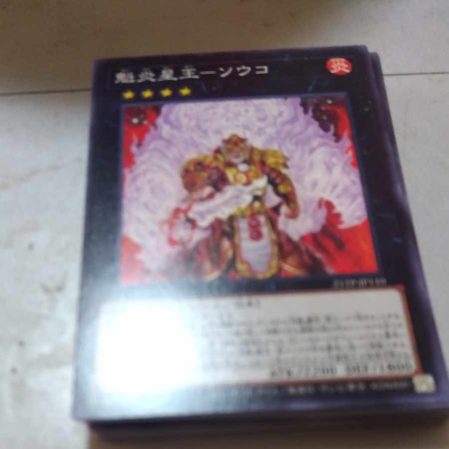 魁炎星王-ソウコ