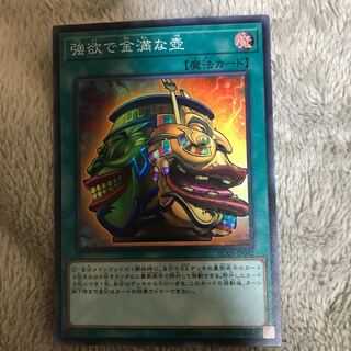 強欲で金満な壺