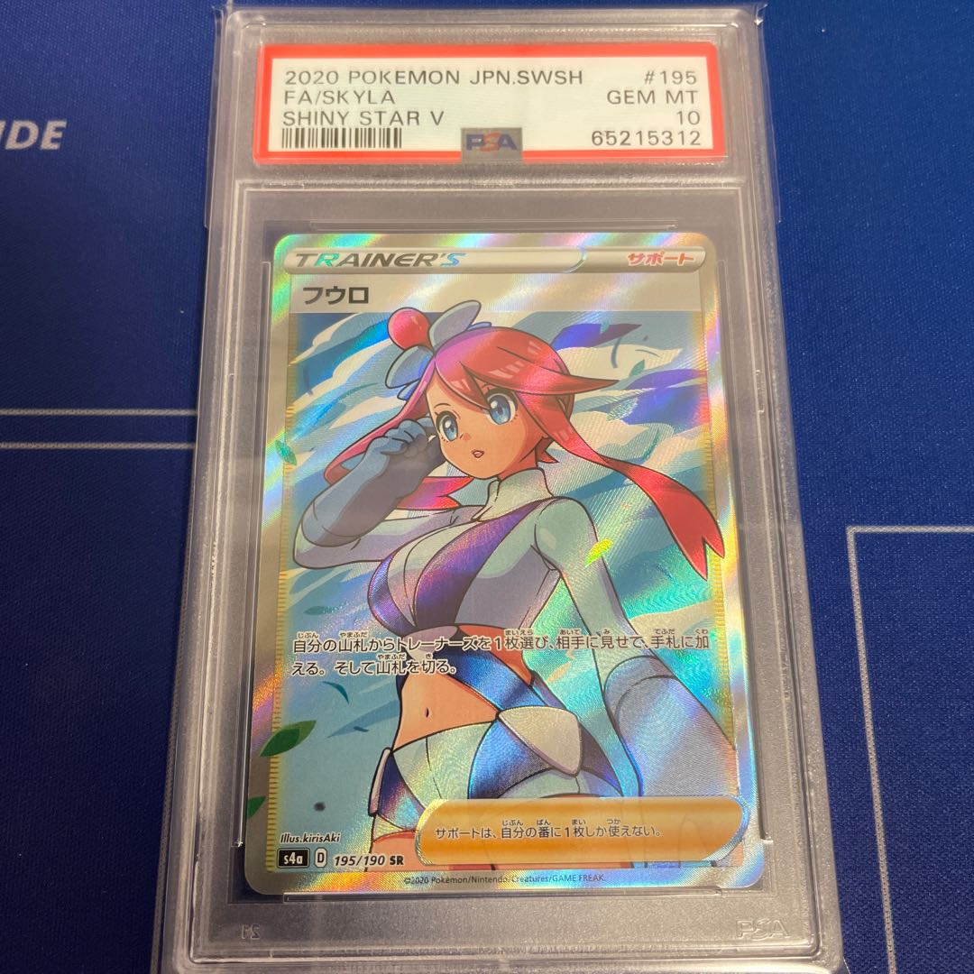 フウロ SR 195/190 PSA10