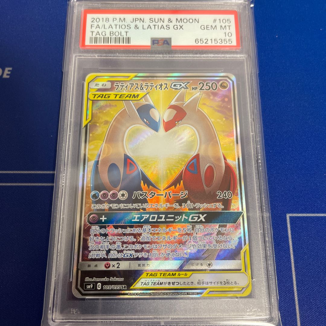 ラティアス&ラティオスGX SR 105/095 PSA10