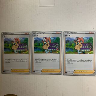 ポケモンカード　ソニア　3枚セット
