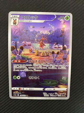 コロトック AR 174/172