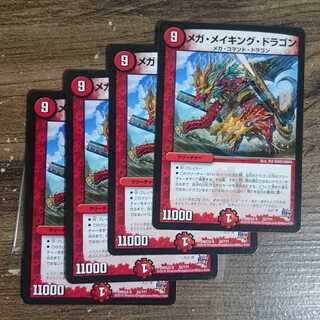 メガ・メイキング・ドラゴン