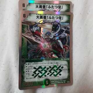 大勇者ふたつ牙　2枚