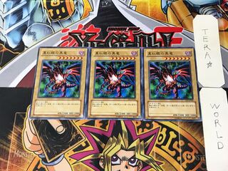 真紅眼の黒竜 SD1 2 ノーマル 3枚セット てら