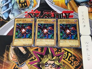 真紅眼の黒竜 SJ2 1 ノーマル 3枚セット てら