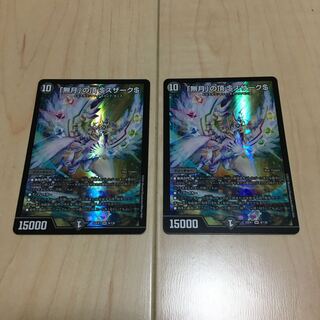 「無月」の頂 ＄スザーク＄ SR 8/130 2枚