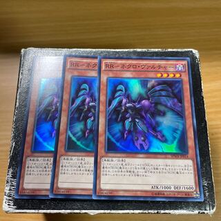 RR-ネクロ・ヴァルチャー スーパーレア3枚