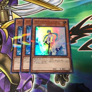 遊戯王 エフェクトヴェーラー