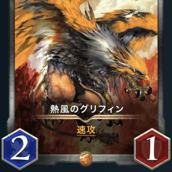 熱風のグリフィン