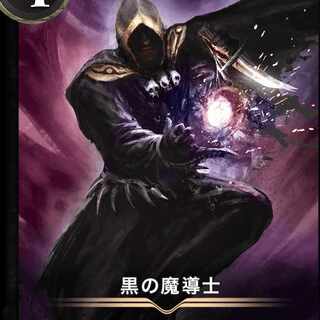黒の魔導士2枚　カーミラ2枚