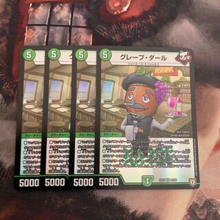 グレープダール　4枚