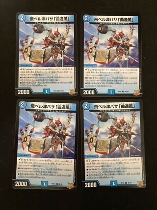 飛ベル津バサ「曲通風」 U 30/76 4枚