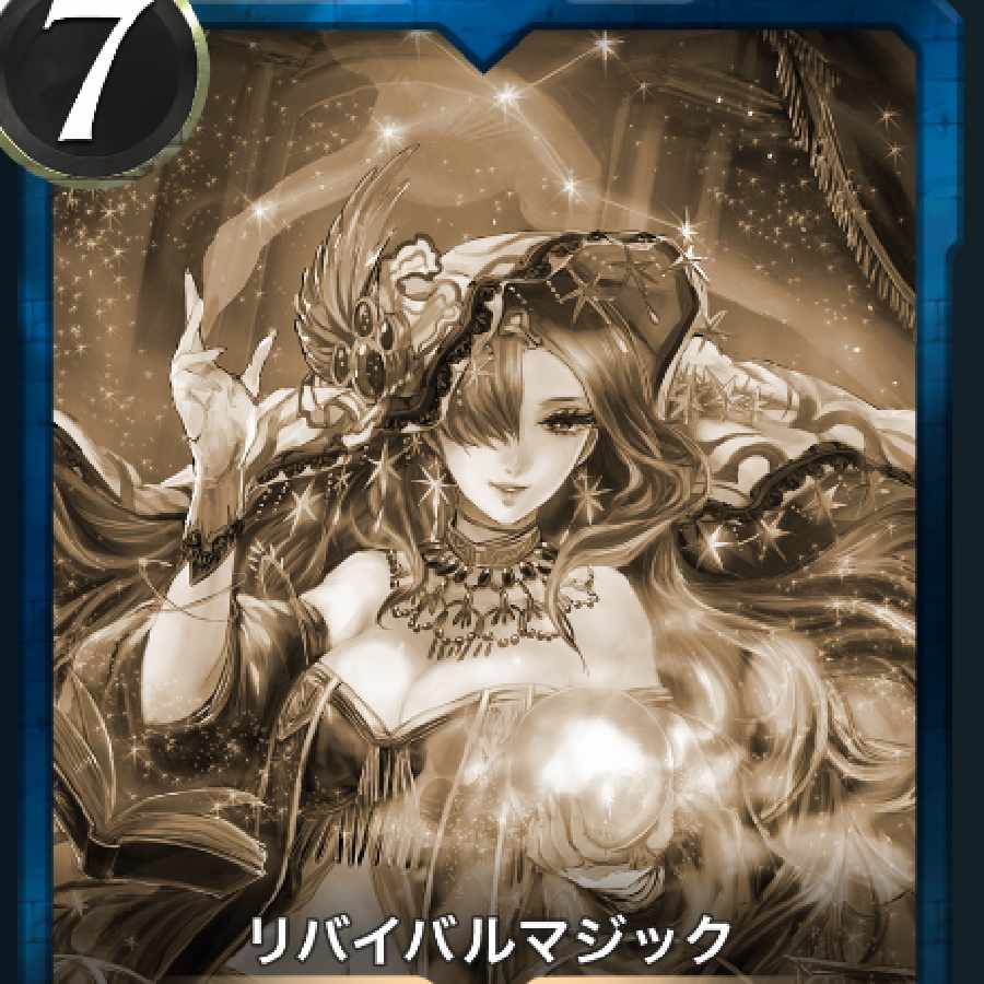 リバイバルマジック