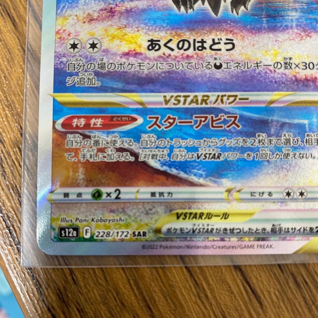 DarkraiVSTAR SAR 228/172