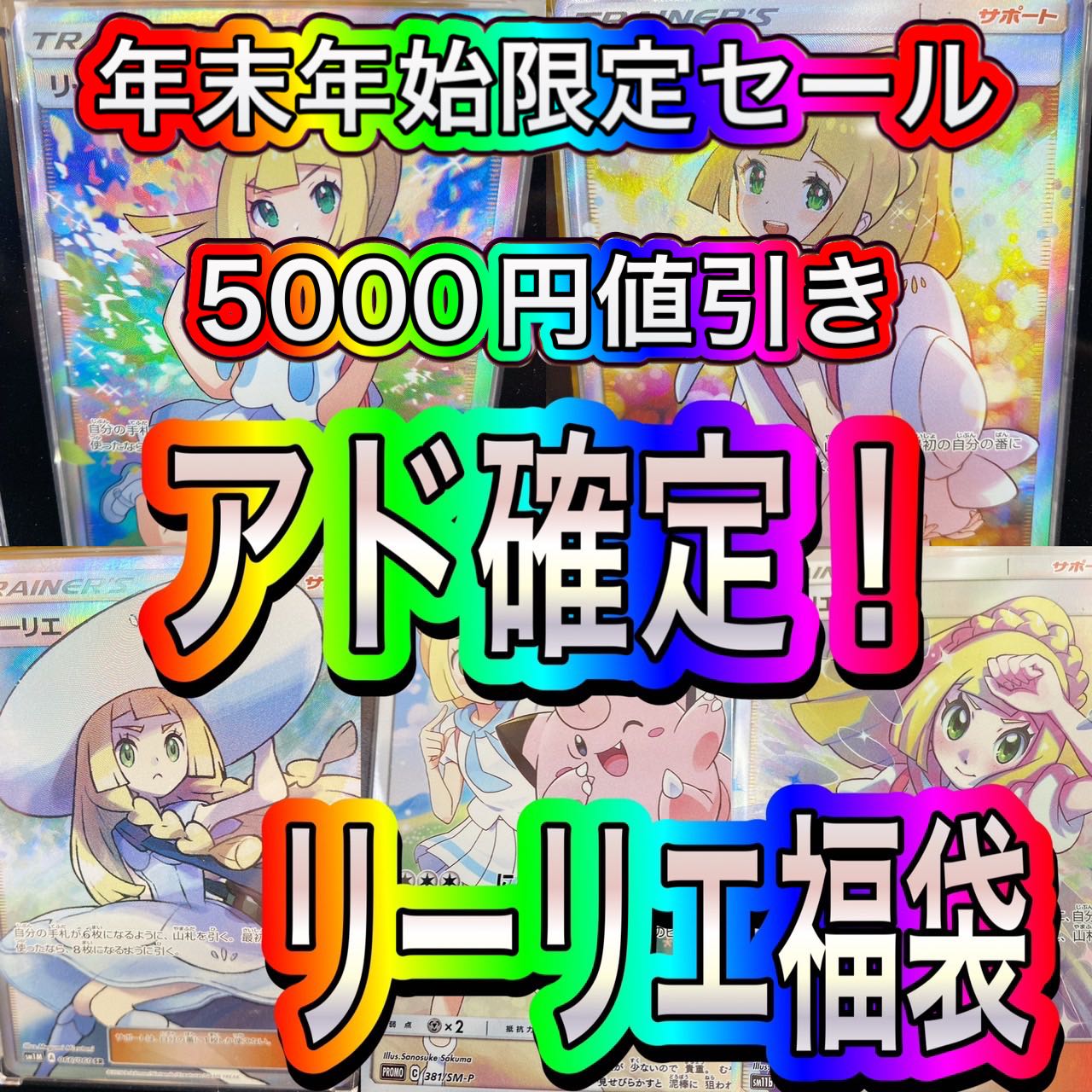 [No Smashing Success reported] Lillie confirmed grab bag!