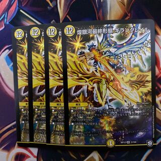 煌銀河最終形態ギラングレイル　4枚