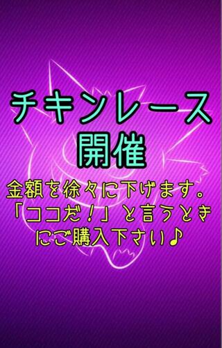 【チキンレースイベント！】800良評価記念！激アツオリパ！ 1枚
