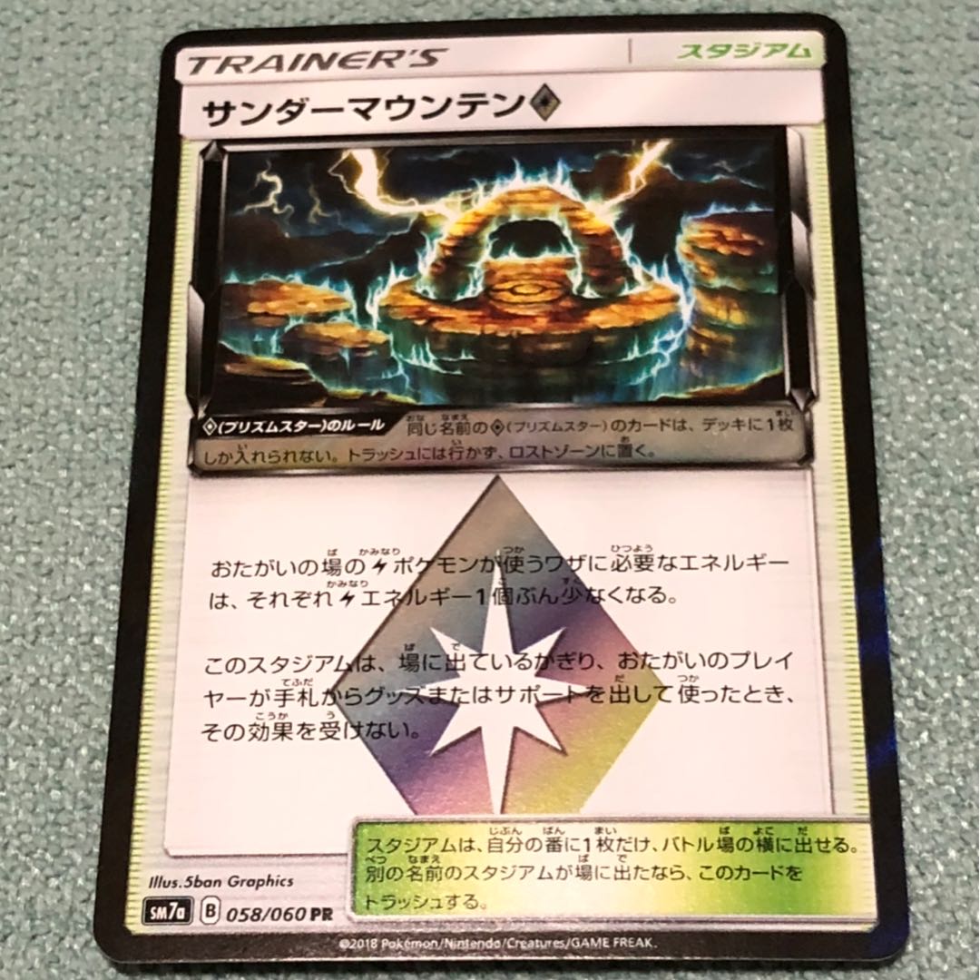 【傷あり】サンダーマウンテン◇