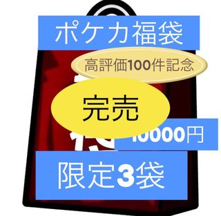 完売高評価100件記念ポケモンカード10000円福袋