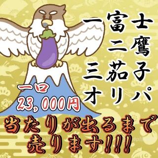 Shuta's dedicated page: one, two, two hawks, three eggplants