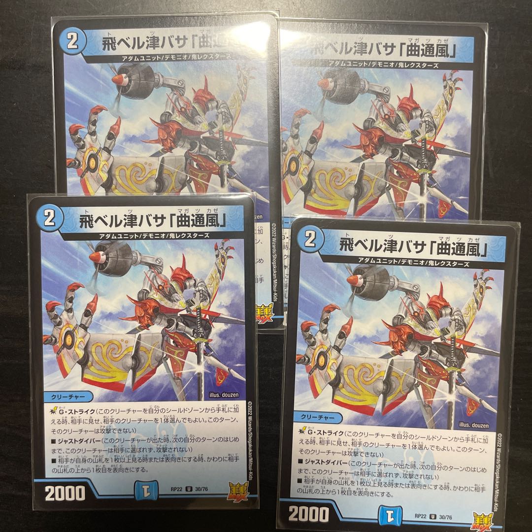 飛ベル津バサ「曲通風」 U 30/76 ４枚