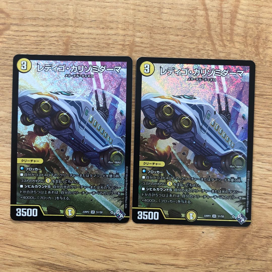 レディゴ・カリゾミダーマ SR S1/S8