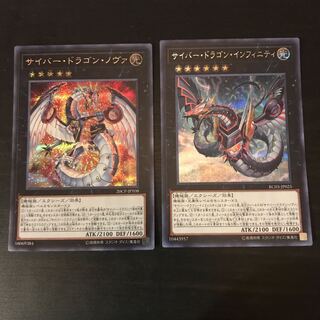 サイバー・ドラゴン・ノヴァ 、インフィニティ シークレットレア セット