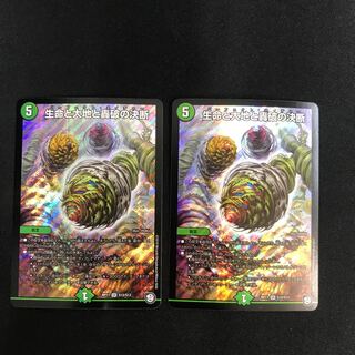 生命と大地と轟破の決断　2枚セット