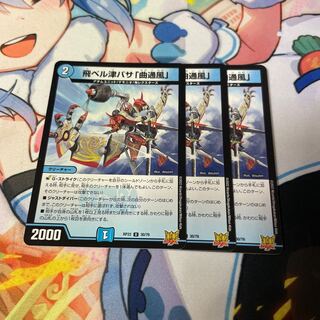 飛ベル津バサ「曲通風」 U 30/76