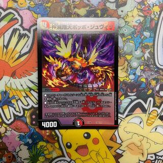 神滅翔天ポッポ・ジュヴィラ