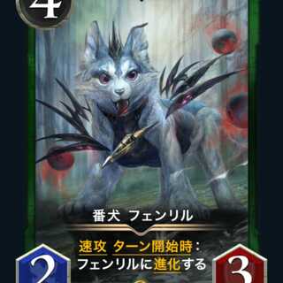 番犬フェンリル