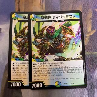 怒流牙サイゾウミスト　2枚