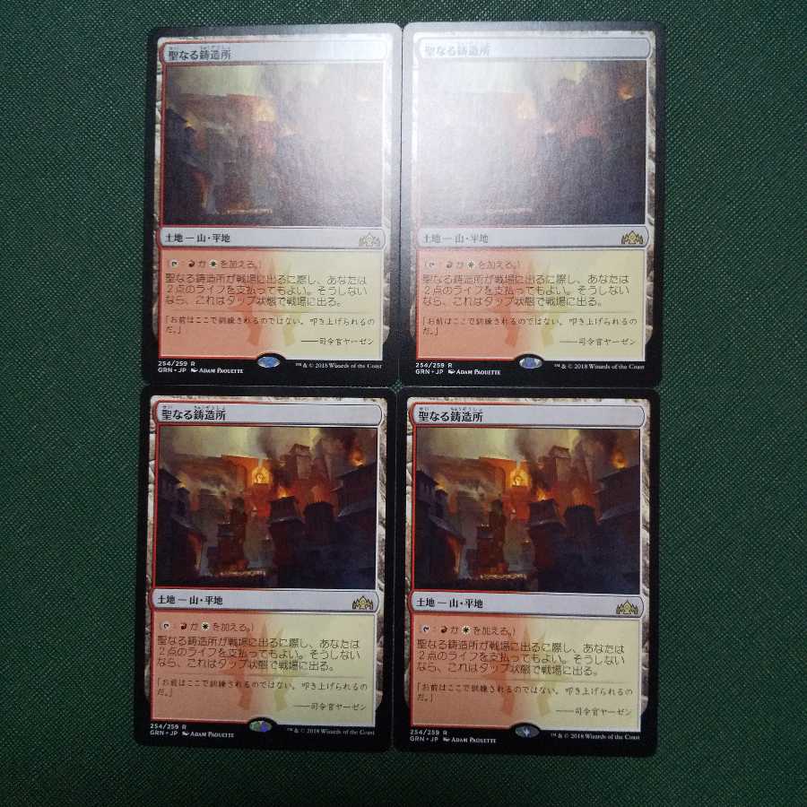 聖なる鋳造所 4枚