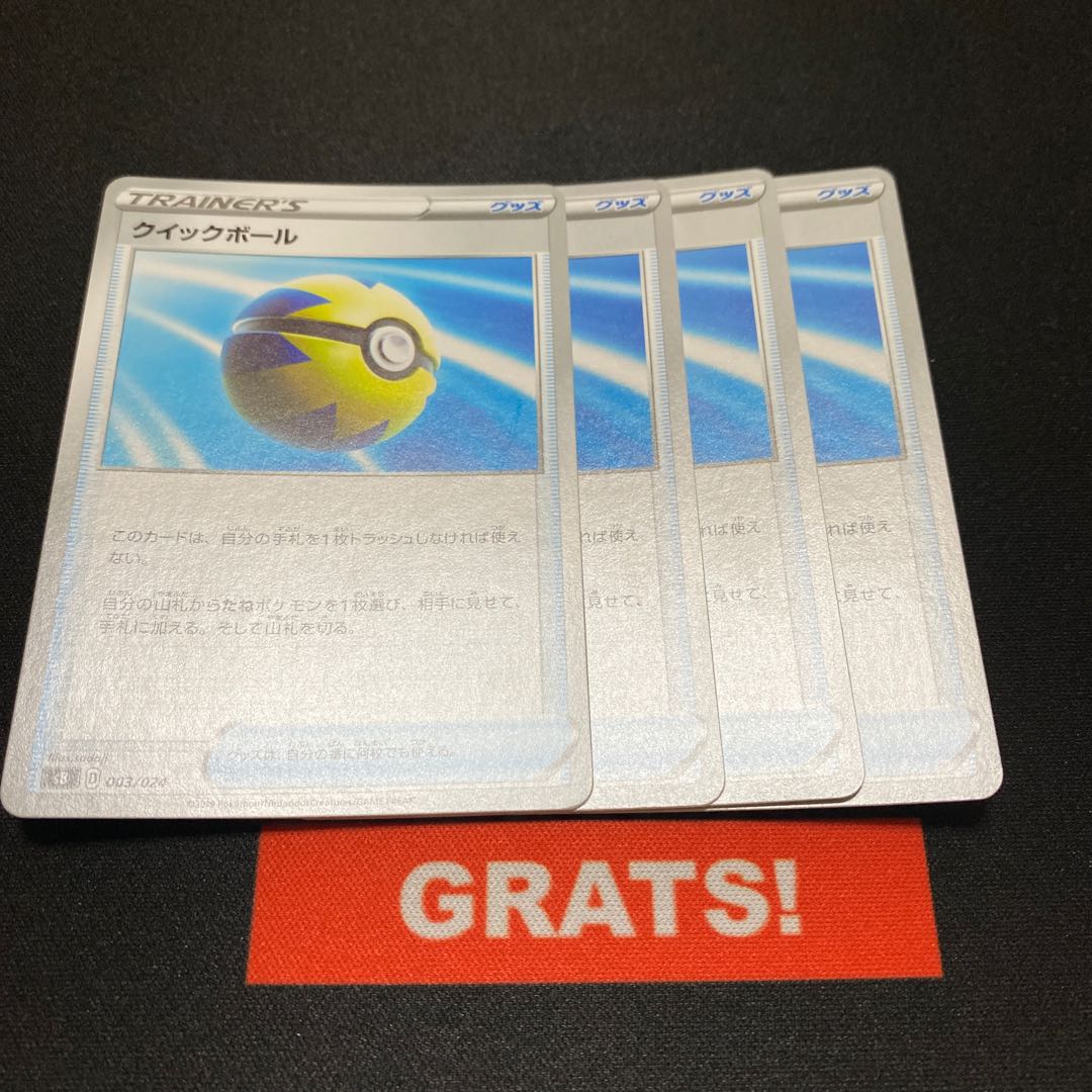 クイックボール