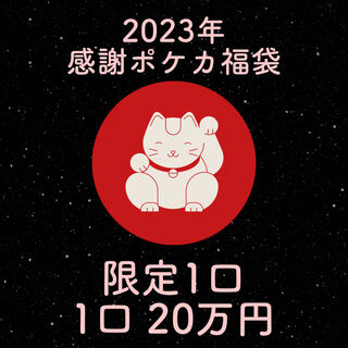 2023 Thanks Pokéka Fukubukuro, ad fixed Pokéka Fukubukuro, limited to 1, 200,000 yen Fukubukuro.